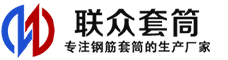 葫芦岛冷挤压套筒-葫芦岛直螺纹套筒-葫芦岛钢筋套筒-生产厂家-葫芦岛钢筋套筒厂